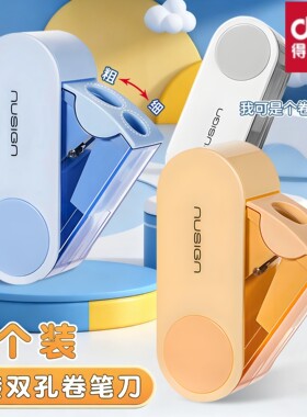 得力纽赛双孔卷笔刀可旋转刀头折叠削笔机削笔器幼儿园小学生一年级专用铅笔刀削笔刀粗细可削转笔刀旋绞笔刀
