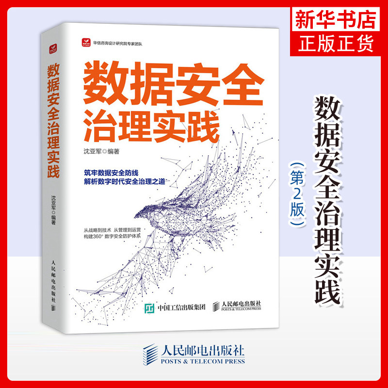 数据安全治理实践 沈亚军 人民邮电出版社 新华正版书籍