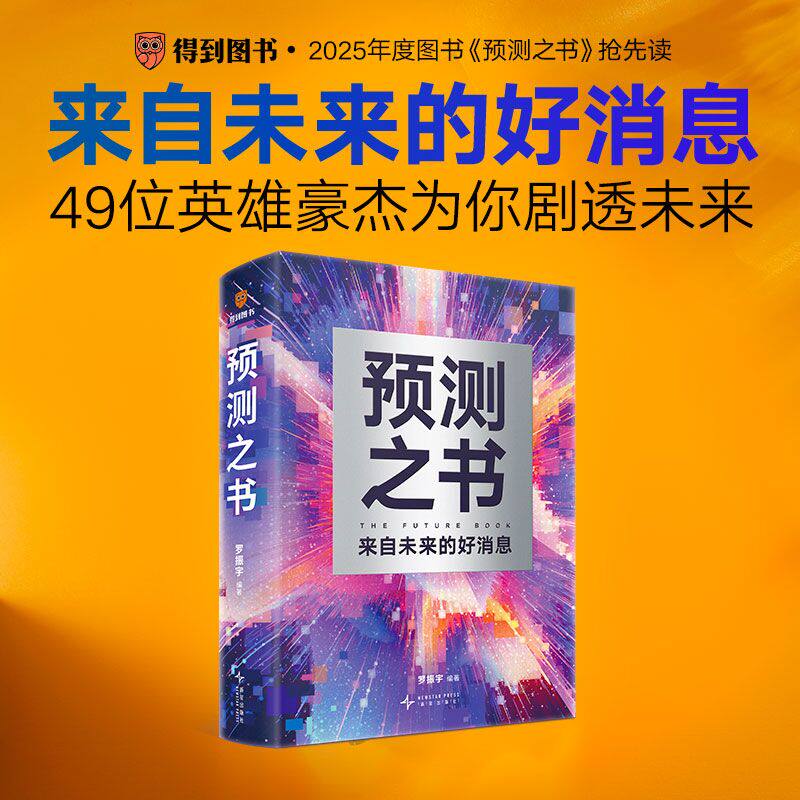 预测之书 来自未来的好消息 罗振宇著 每一位预测者都提供了关于未来的独特视角和深刻洞察 经济理论 新星出版社 新华书店正版书籍