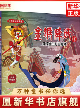 中国动画典藏 金猴降妖1上海美术电影制片厂儿童文学辽宁少年儿童出版社凤凰新华书店旗舰店