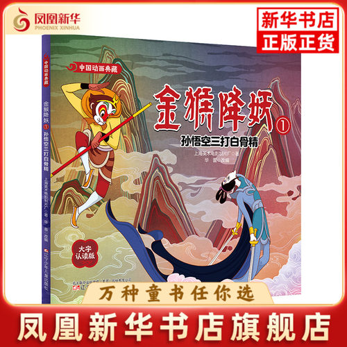 中国动画典藏 金猴降妖1上海美术电影制片厂儿童文学辽宁少年儿童出版社凤凰新华书店旗舰店