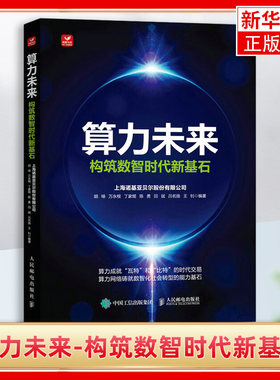 算力未来-构筑数智时代新基石