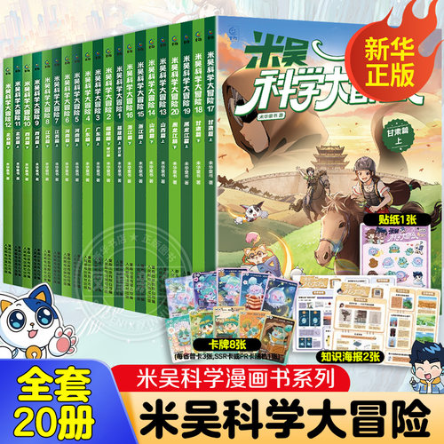 米吴科学大冒险全套20册甘肃黑龙江山西浙江四川北京河南江苏福建广东篇 6-12岁儿童小学生课外阅读知识趣味百科地理科普漫画书