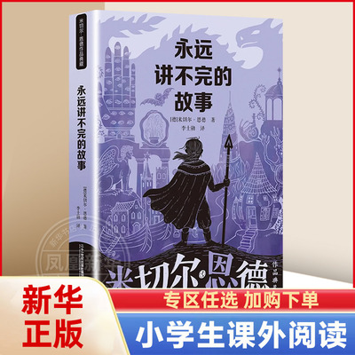 米切尔恩德作品典藏 永远讲不完的故事/毛毛/永远讲不完的童话 三四五六年级小学生课外阅读书目 8-12岁儿童文学 二十一世纪出版社