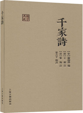 千家诗 中国古诗词 文学读物 谢枋得校注 国学典藏与唐诗三百首齐名 诗歌选本读物国学中华古诗词正版书籍【新华书店旗舰店官网】