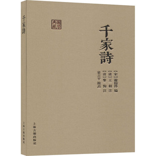 千家诗 中国古诗词 文学读物 谢枋得校注 国学典藏与唐诗三百首齐名 诗歌选本读物国学中华古诗词正版书籍【新华书店旗舰店官网】