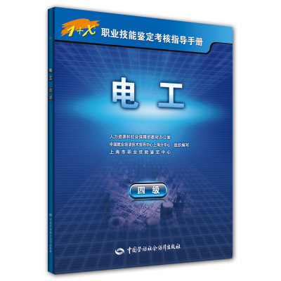 电工（四级）1+X职业技能鉴定考核指导手册 上海市职业技能鉴定中心 等 著  中国劳动社会保障出版社 凤凰新华书店官方旗舰店