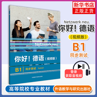 你好!德语(视频版)B1同步测试 安娜·皮拉斯基 新华正版书籍