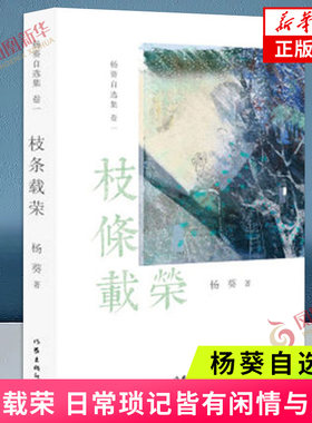 枝条载荣 杨葵自选集1 日常琐记皆有闲情与思悟 作家出版社 讲过日子的点点滴滴 静寄东轩愿言怀人现当代文学散文随笔新华书店正版