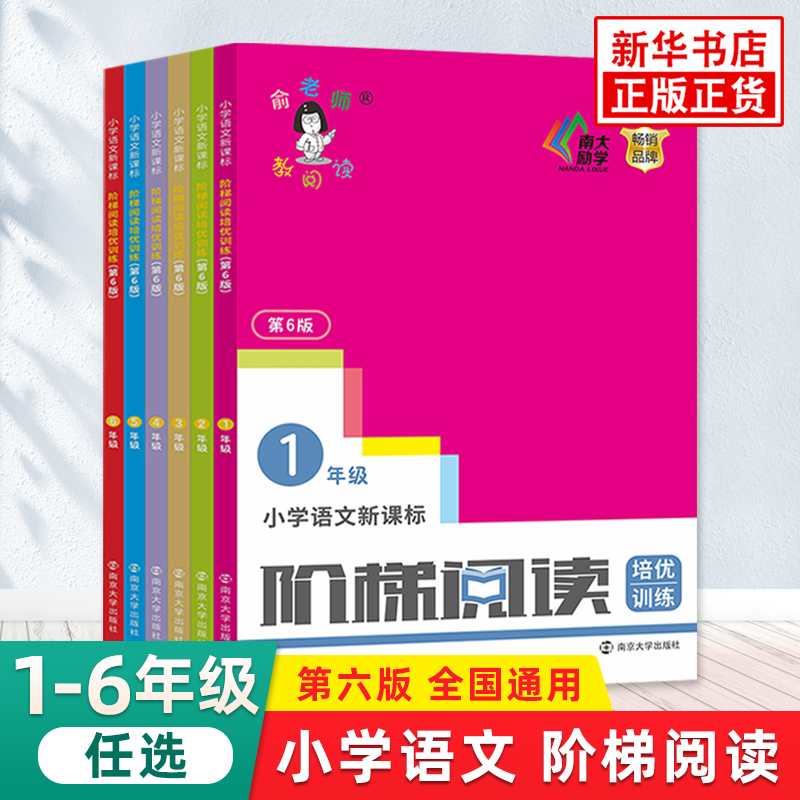 阶梯阅读训练 一年级二年级三年级俞老师教阅读小学生语文阶梯阅读培优训练第六版小学语文古诗词四五六年级 阅读理解专项训练书 书籍/杂志/报纸 小学教辅 原图主图