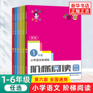 小学语文古诗词四五六年级 一年级二年级三年级俞老师教阅读小学生语文阶梯阅读培优训练第六版 阅读理解专项训练书 阶梯阅读训练