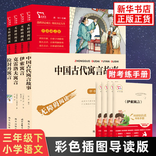 智慧熊快乐读书吧三年级下册 伊索寓言中国古代寓言拉封丹寓言 小学生语文儿童文学寓言故事书 新华书店3年级下册正版读物课外书