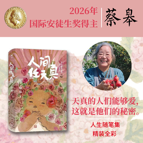 人间任天真 蔡皋 著 国际安徒生奖插画家奖得主蔡皋 BIB金苹果奖得主全新人生随笔 湖南文艺出版社 凤凰新华书店旗舰店正版书籍