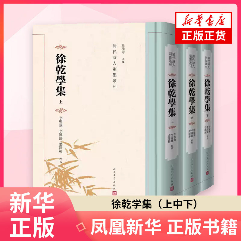徐乾学集上中下 杜桂萍主编 整理者对徐乾学诗集、文集、杂著等做了细致的校勘和标点,搜集了丰富的与徐乾学相关的文献资料
