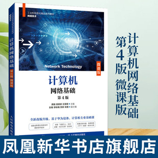 计算机网络基础(第4版)(微课版) 龚娟 数据通信基础 计算机网络体系结构 局域网技术 Internet基础应用凤凰新华书店旗舰店
