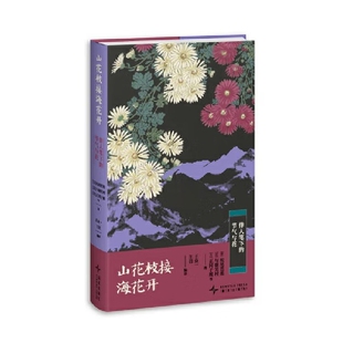 山花枝接海花开-俳人笔下的节气与花(汉.日)王众一外国诗歌新星出版社凤凰新华书店旗舰店