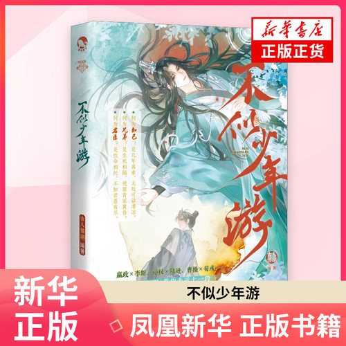 不似少年游 古人很潮 著 写尽相知相别 带你走近十一段从长歌相和走向萧然离索的殊途 长江出版社 凤凰新华书店旗舰店