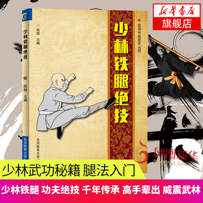 正版 少林铁腿绝技 武术书籍 少林武功秘籍 腿法入门 古传二十四腿 少林金刚夺命腿 少林追魂十八腿 武术套路战术实战图解秘笈书籍