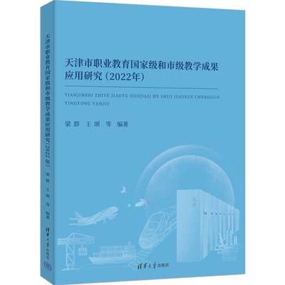 2022年天津市职业教育国家级和市级教学成果应用研究梁群、王颂 等教育/教育普及清华大学出版社凤凰新华书店旗舰店