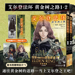 艾尔登法环 黄金树之路1-2  [日]飞田二木壱 著 王潋译 译 吉林美术出版社 外国幽默漫画 漫画书籍 凤凰新华书店旗舰店