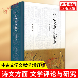 中古文学文献学 增订版 刘跃进 著 中古诗文研究文献 主要集中在诗文方面 文学理论 文学评论与研究 凤凰出版社 新华书店正版书籍