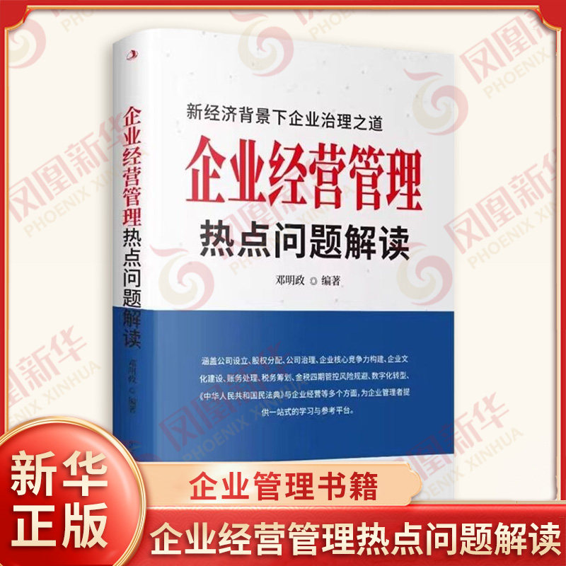 企业经营管理热点问题解读 邓明政 编著 新经济背景下企业治理之道 企业管理书籍 中华工商联合出版社 经营管理 新华书店正版书籍