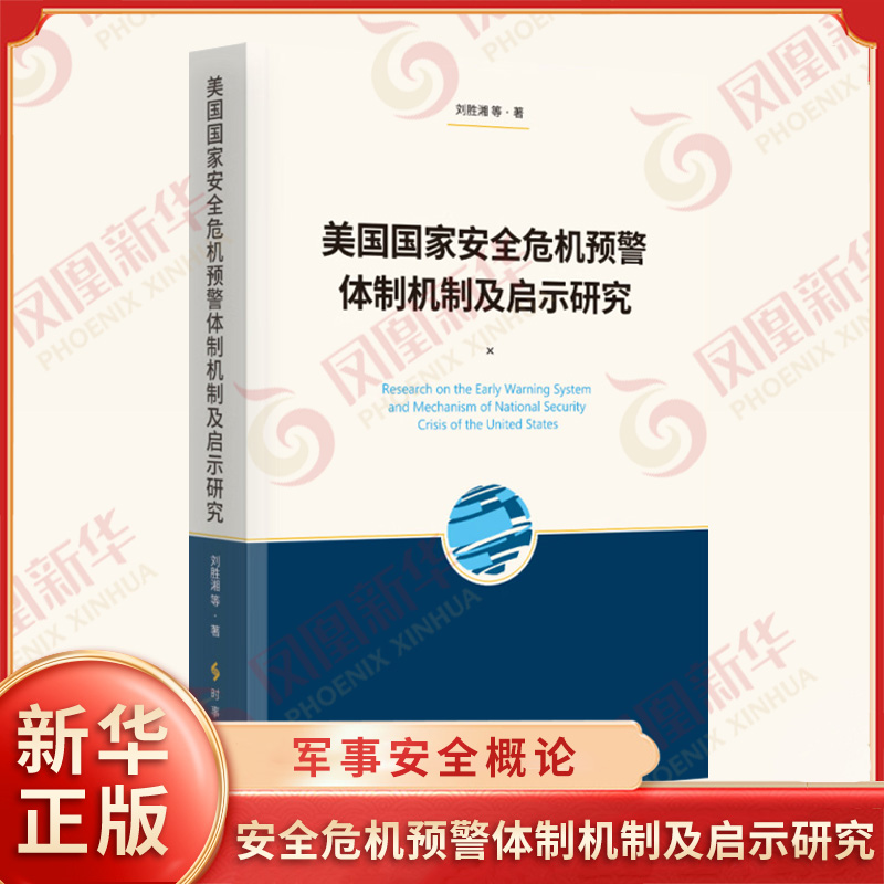 美国国家安全危机预警体制机制及启示研究 刘胜湘 等著 美国国家安全危机预警体制的结构等 国际关系 时事出版社 新华书店正版书籍