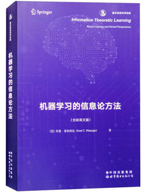 机器学习的信息论方法 美 何塞 普林西比 著 全彩英文版 香农信息科学经典 世界图书出版公司 凤凰新华书店旗舰店 正版书籍