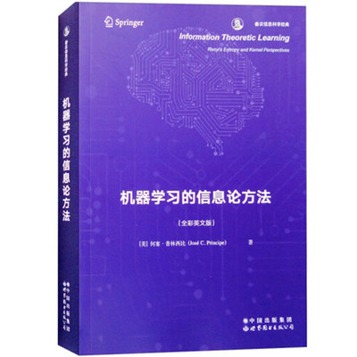 机器学习的信息论方法 美 何塞 普林西比 著 全彩英文版 香农信息科学经典 世界图书出版公司 凤凰新华书店旗舰店 正版书籍