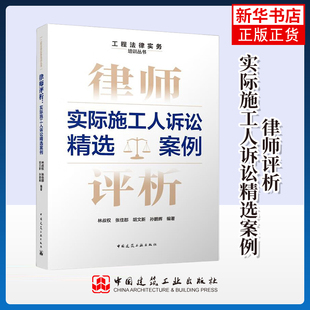 律师评析-实际施工人诉讼精选案例 林叔权 中国建筑工业出版社 新华正版书籍