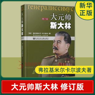 大元 弗拉基米尔卡尔波夫著 修订版 帅斯大林 凤凰新华书店旗舰店 政治军事外国政治人物传记 正版 描写斯大林 书籍 著作