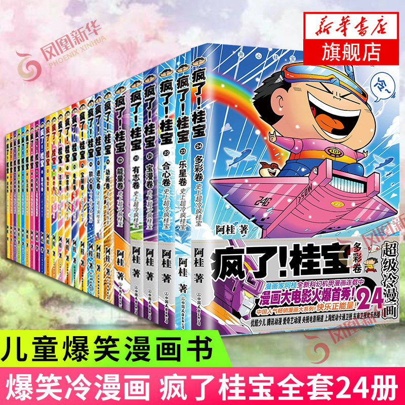 疯了桂宝启航卷1-18-24全集全套 动漫小说书籍正版漫画书籍 冷笑话漫画书笑话全集儿童爆笑读物书你好三公主 凤凰新华书店旗舰店