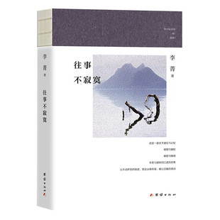 往事不寂寞 李菁著 近现代名人口述实录 团结出版社 中国现当代文学 凤凰新华书店旗舰店正版