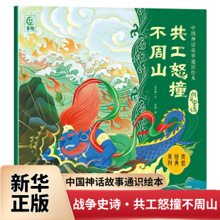 12岁儿童绘本 中国先民对自然现象 新华正版 战争史诗·共工怒撞不周山 书籍 社 人民邮电出版 中国神话故事通识绘本 认知与思考