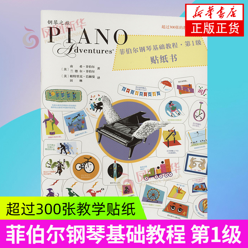 菲伯尔钢琴基础教程 第1级 贴纸书 人民音乐出版社 音乐艺术 新华正版书籍
