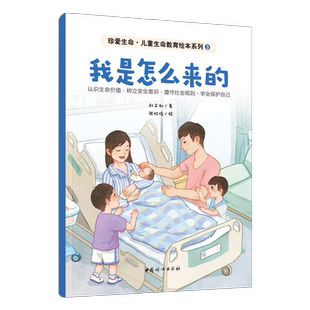 我是怎么来的-珍爱生命生命教育绘本系列(3) 刘文利 著 了解生命的起源 建立科学的生命观 中国妇女出版社 新华正版书籍