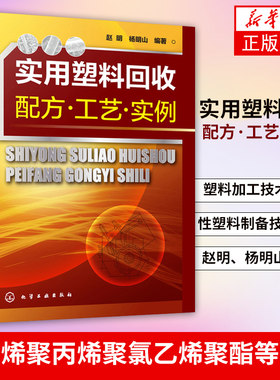 实用塑料回收配方工艺实例 废旧塑料回收利用方法书籍 塑料加工技术设备 聚乙烯聚丙烯聚氯乙烯聚酯等通用性塑料制备技术图书籍