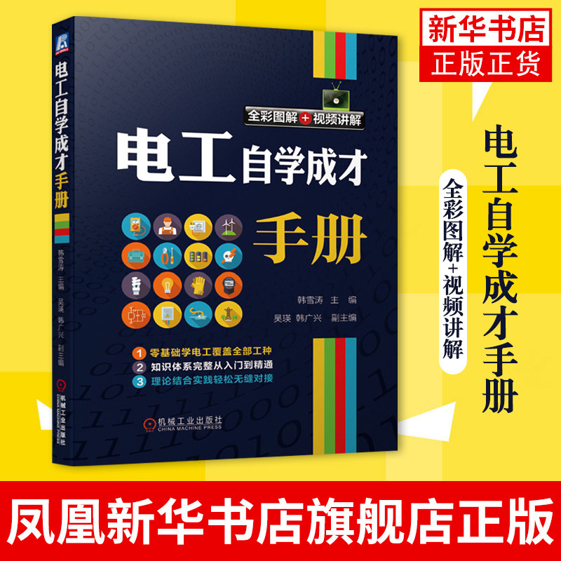 电工自学成才手册 韩雪涛 吴瑛 韩广兴 电路识图 布线接线 电动机 设备检修维修 万用表工具 变频器 水电 高压 低压 凤凰新华书店