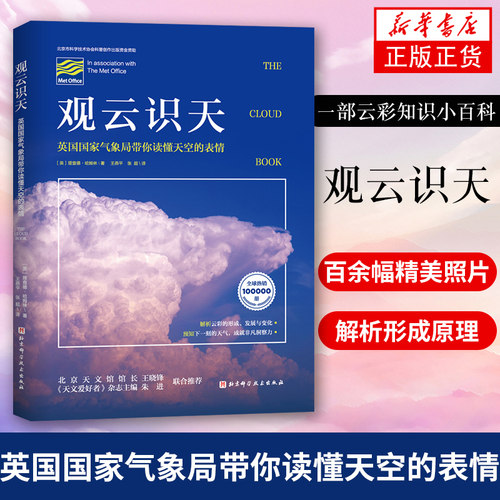 观云识天 带你读懂天空的表情解析云彩的形成发展与变化预知下一刻的天气北京科学技术出版社【凤凰新华书店旗舰店】