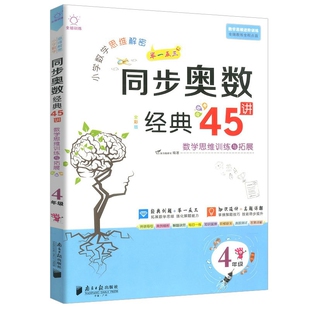 (4)小学数学思维解密.同步奥数经典45讲 本书编写组小学教辅南方日报出版社凤凰新华书店旗舰店