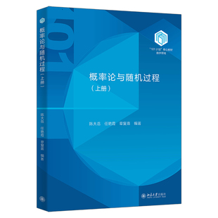 概率论与随机过程（上册）陈大岳,任艳霞,章复熹 编著数学北京大学出版社凤凰新华书店旗舰店