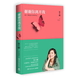 谢谢你离开我 张小娴 湖南文艺出版社 新华正版书籍