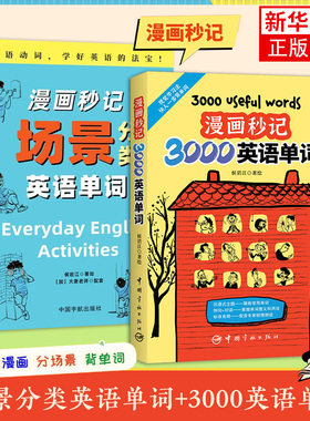 【单词书任选】漫画秒记3000英语单词+漫画秒记场景分类英语单词背单词记忆大全英语词汇书生活词汇趣味记 英语单词随身记新华正版