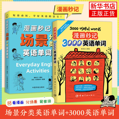 【单词书任选】漫画秒记3000英语单词+漫画秒记场景分类英语单词背单词记忆大全英语词汇书生活词汇趣味记 英语单词随身记新华正版