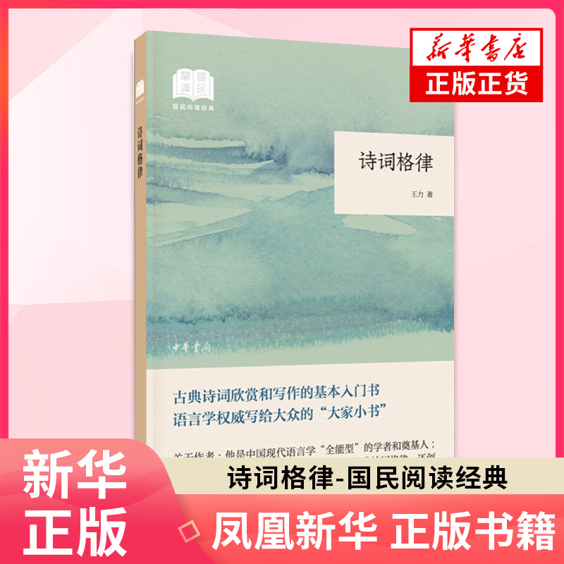 诗词格律-国民阅读经典 王力 中华书局中国古诗词文学文学读物经典阅读文学名著诗律词律诗词节奏及其语法特点 新华书店旗舰店官网