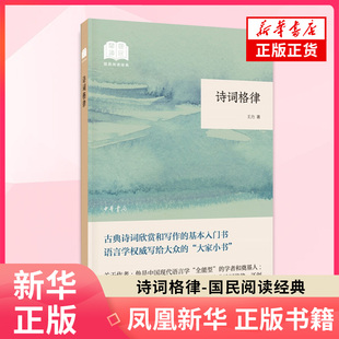 诗词格律-国民阅读经典 王力 中华书局中国古诗词文学文学读物经典阅读文学名著诗律词律诗词节奏及其语法特点 新华书店旗舰店官网