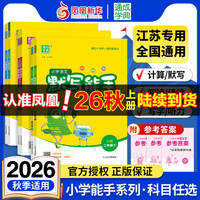 2026秋·小学计算能手默写能手【年级任选】