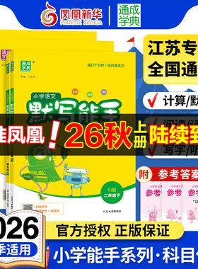2026秋小学计算能手默写能手一二年级上下册计算能手三四五六年级上下册数学苏教版语文人教版译林英语小学生一二三四五六计算默写