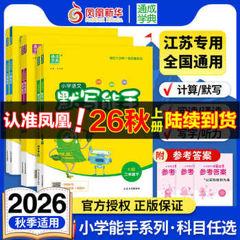 2026秋小学计算能手默写能手一二年级上下册计算能手三四五六年级上下册数学苏教版语文人教版译林英语小学生一二三四五六计算默写实付9.1元到手包邮