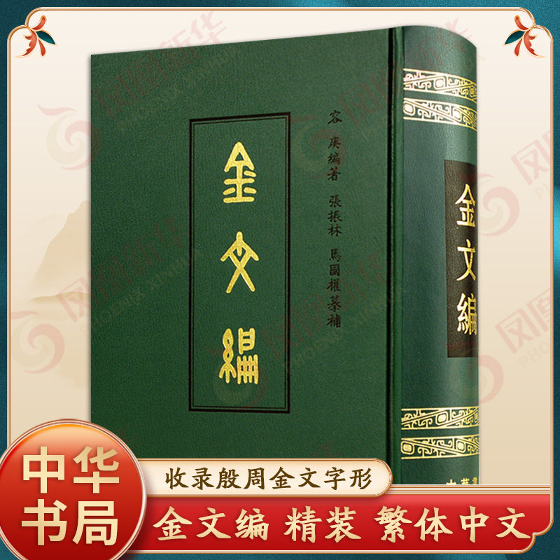 金文编 容庚编著 中华书局 金文字典 收录殷周金文字形两万四千余 金文研究工具书 新华正版书籍